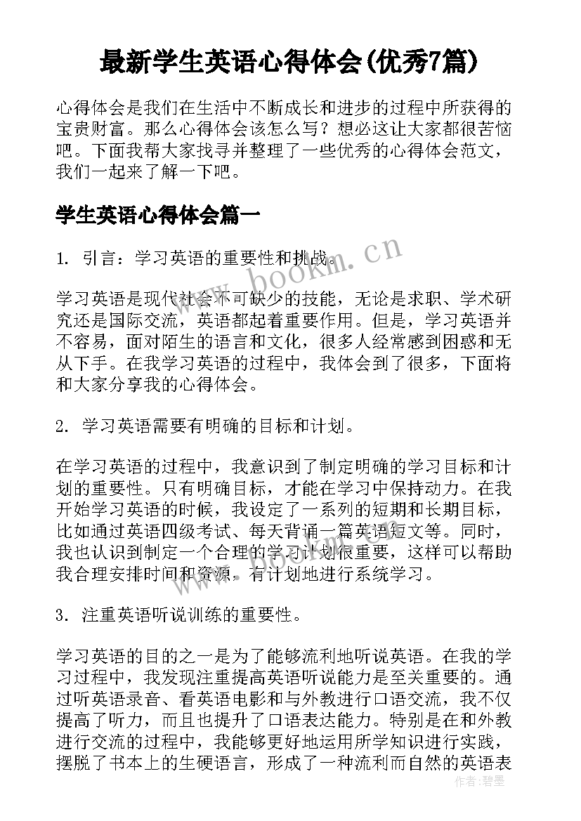 最新学生英语心得体会(优秀7篇)