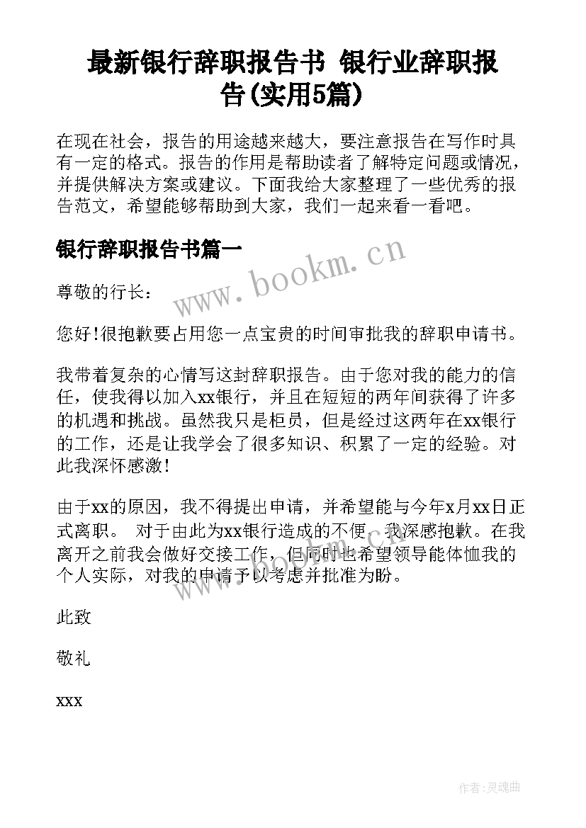 最新银行辞职报告书 银行业辞职报告(实用5篇)