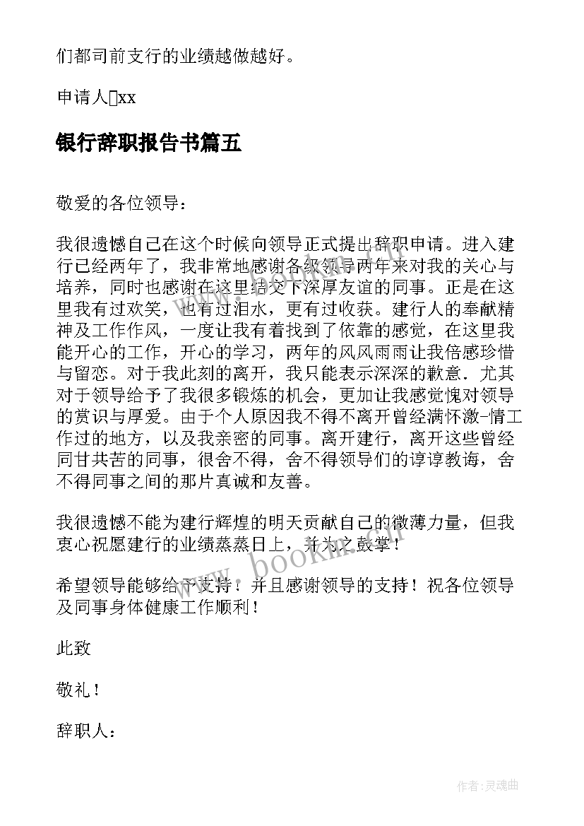 最新银行辞职报告书 银行业辞职报告(实用5篇)