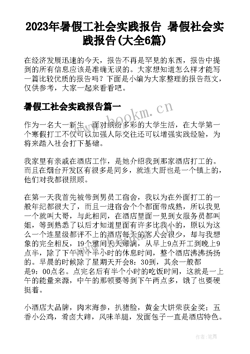 2023年暑假工社会实践报告 暑假社会实践报告(大全6篇)