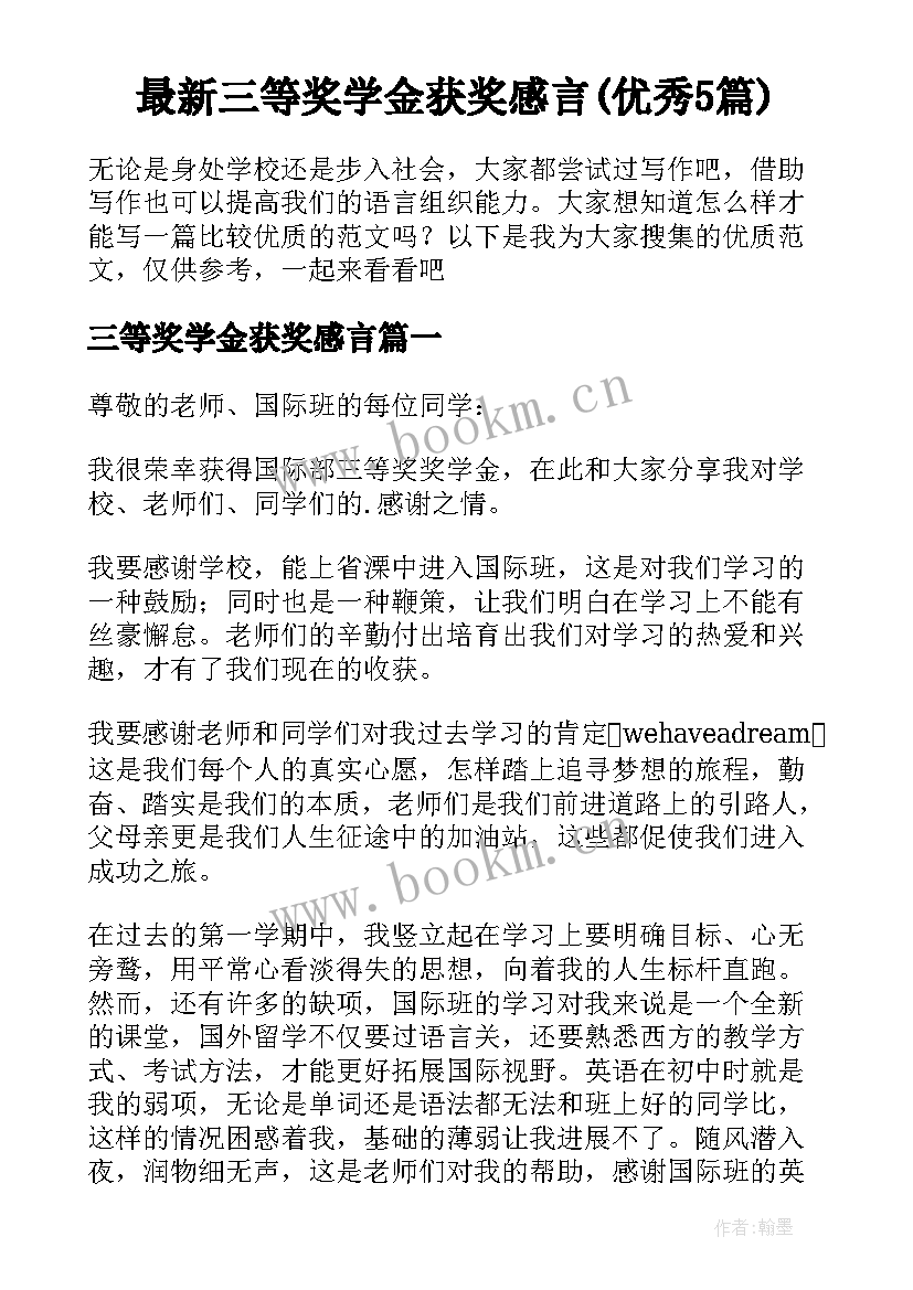 最新三等奖学金获奖感言(优秀5篇)