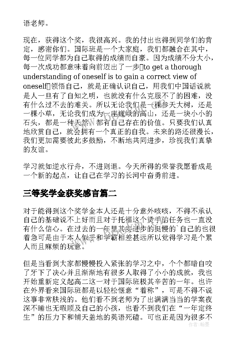 最新三等奖学金获奖感言(优秀5篇)