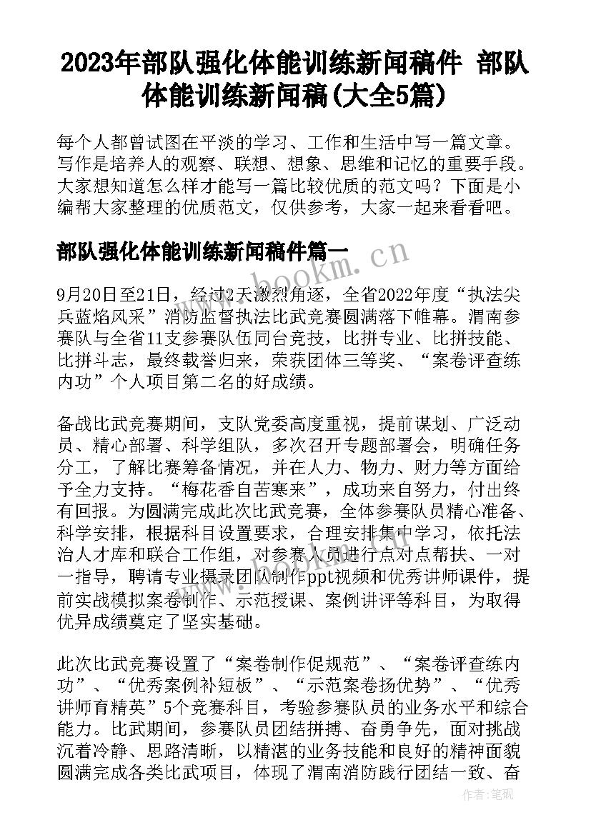 2023年部队强化体能训练新闻稿件 部队体能训练新闻稿(大全5篇)