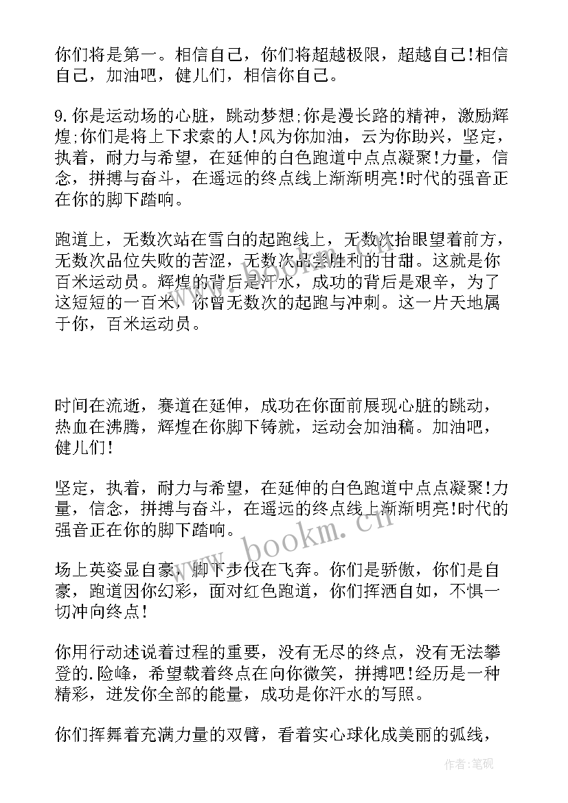 致运动会加油稿 运动会加油稿运动会加油稿(汇总6篇)