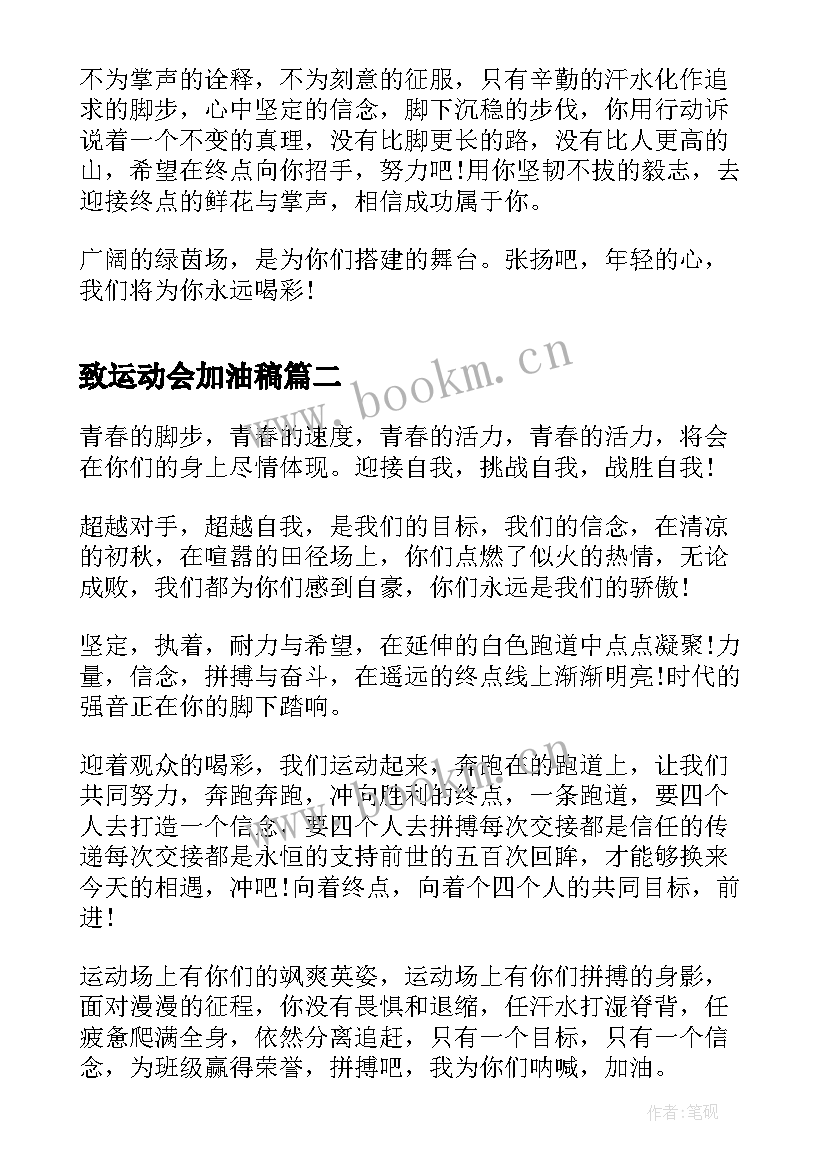 致运动会加油稿 运动会加油稿运动会加油稿(汇总6篇)