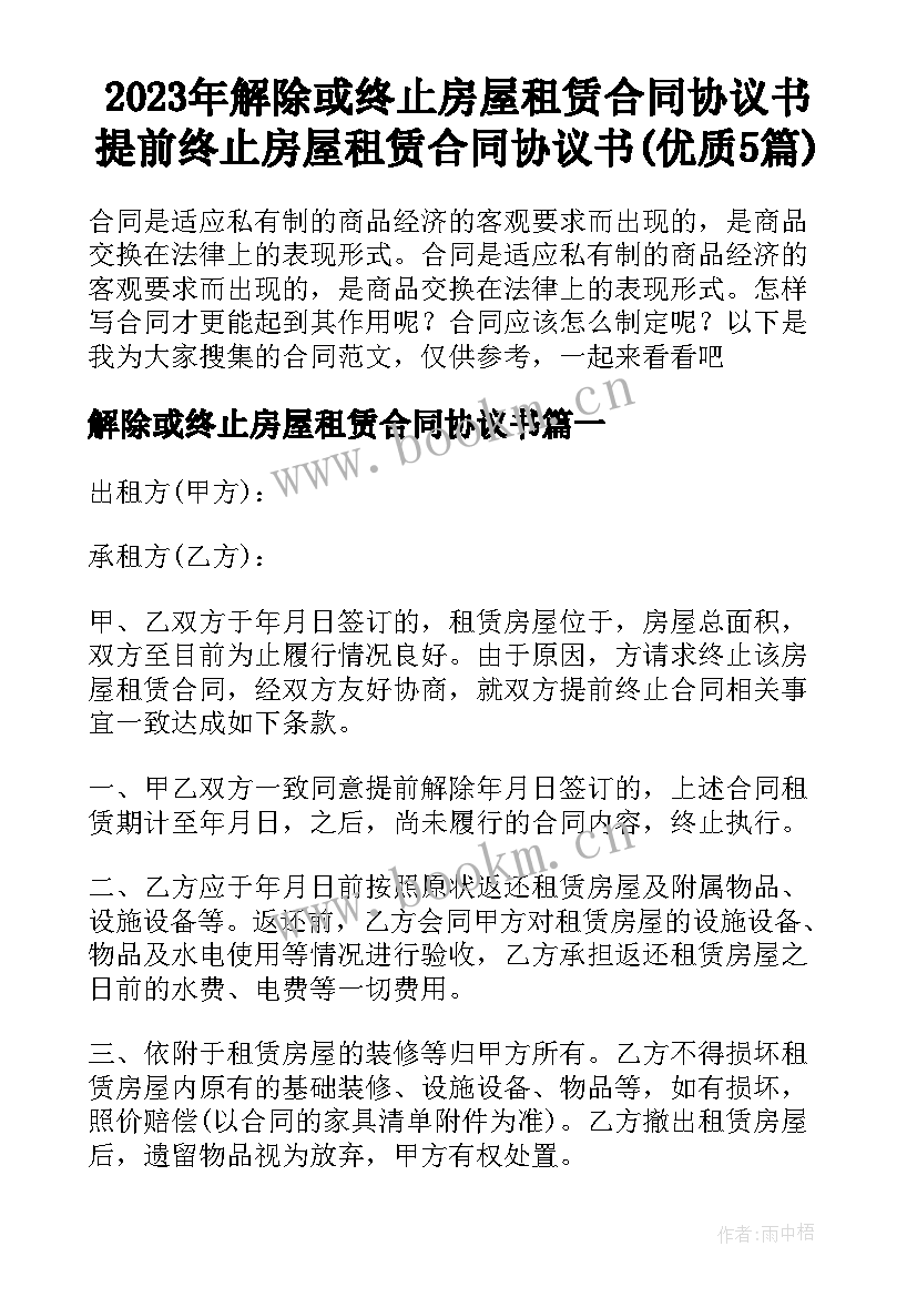 2023年解除或终止房屋租赁合同协议书 提前终止房屋租赁合同协议书(优质5篇)