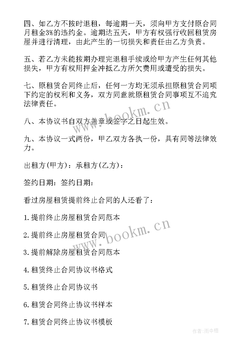 2023年解除或终止房屋租赁合同协议书 提前终止房屋租赁合同协议书(优质5篇)