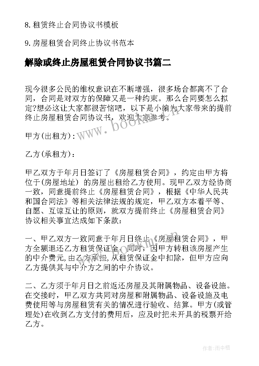 2023年解除或终止房屋租赁合同协议书 提前终止房屋租赁合同协议书(优质5篇)