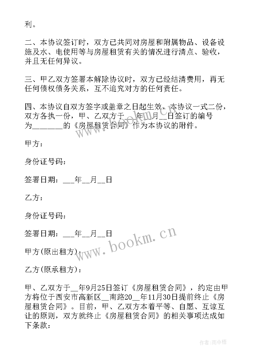 2023年解除或终止房屋租赁合同协议书 提前终止房屋租赁合同协议书(优质5篇)