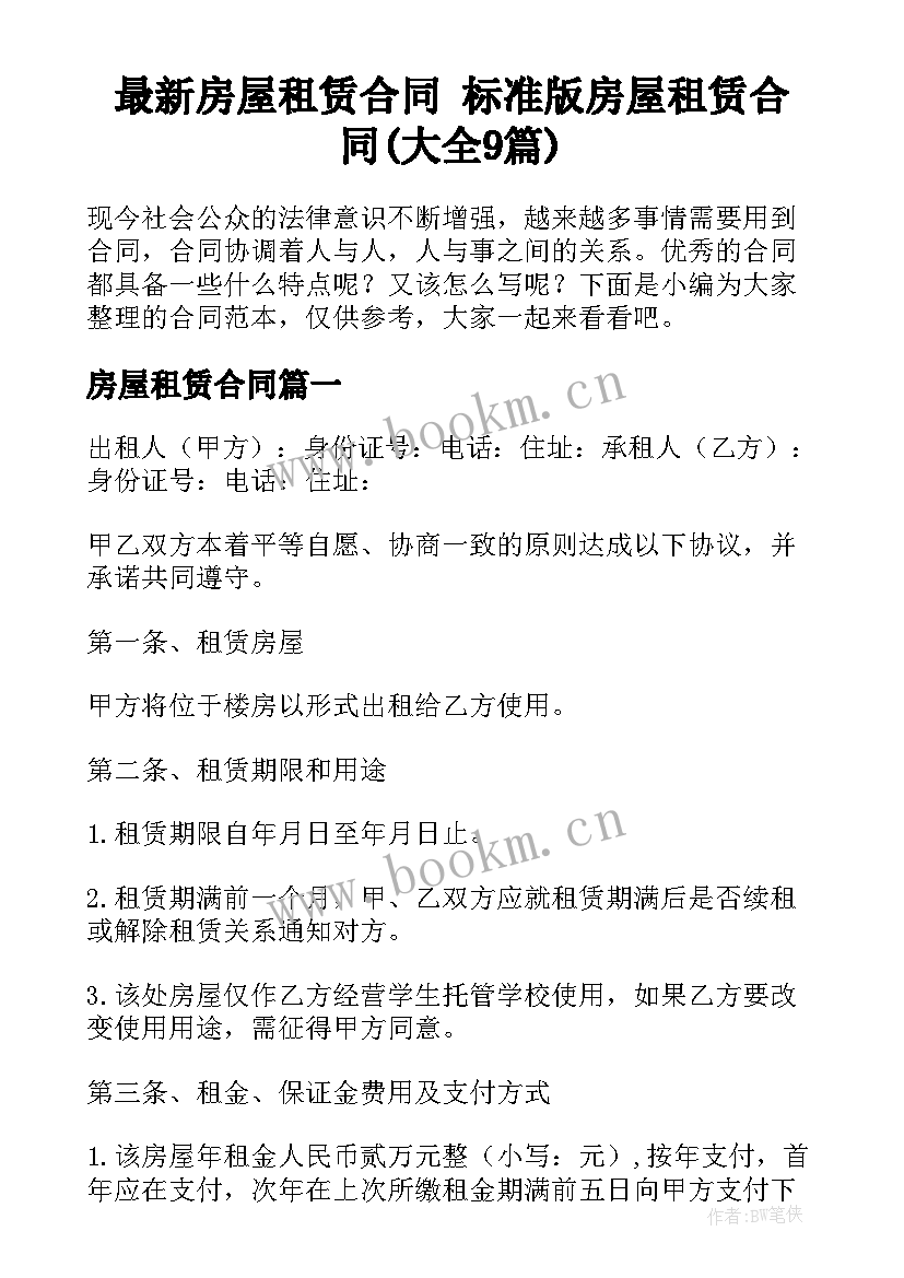 最新房屋租赁合同 标准版房屋租赁合同(大全9篇)