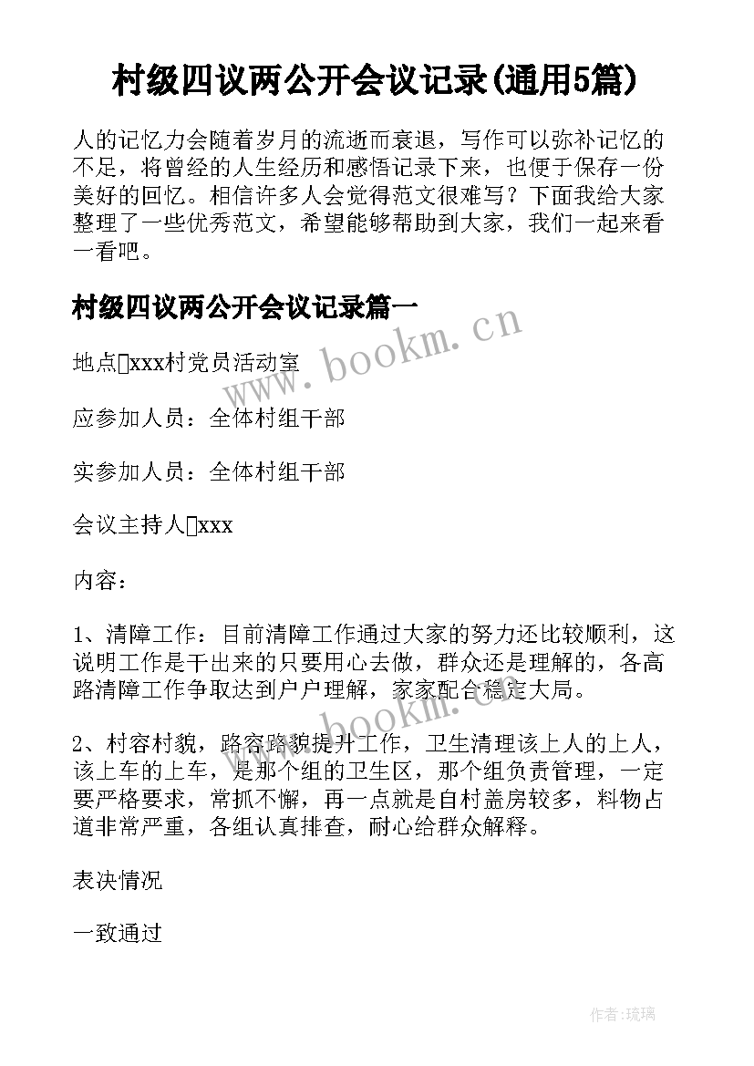 村级四议两公开会议记录(通用5篇)