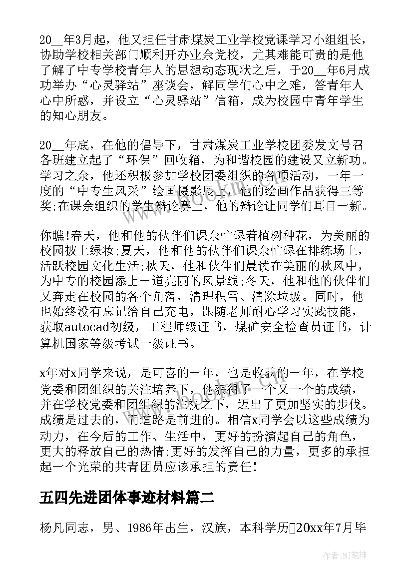 最新五四先进团体事迹材料(优质10篇)