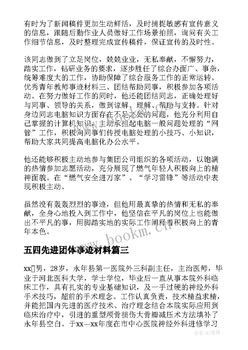 最新五四先进团体事迹材料(优质10篇)