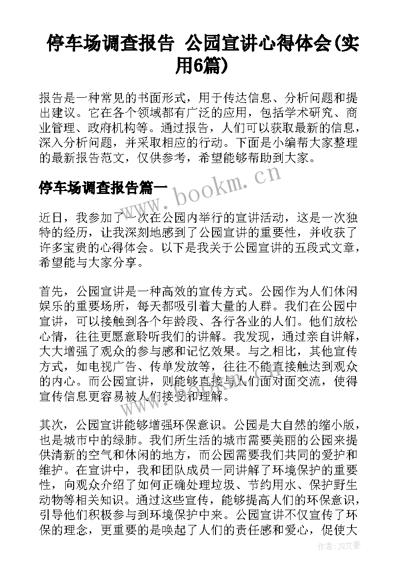 停车场调查报告 公园宣讲心得体会(实用6篇)