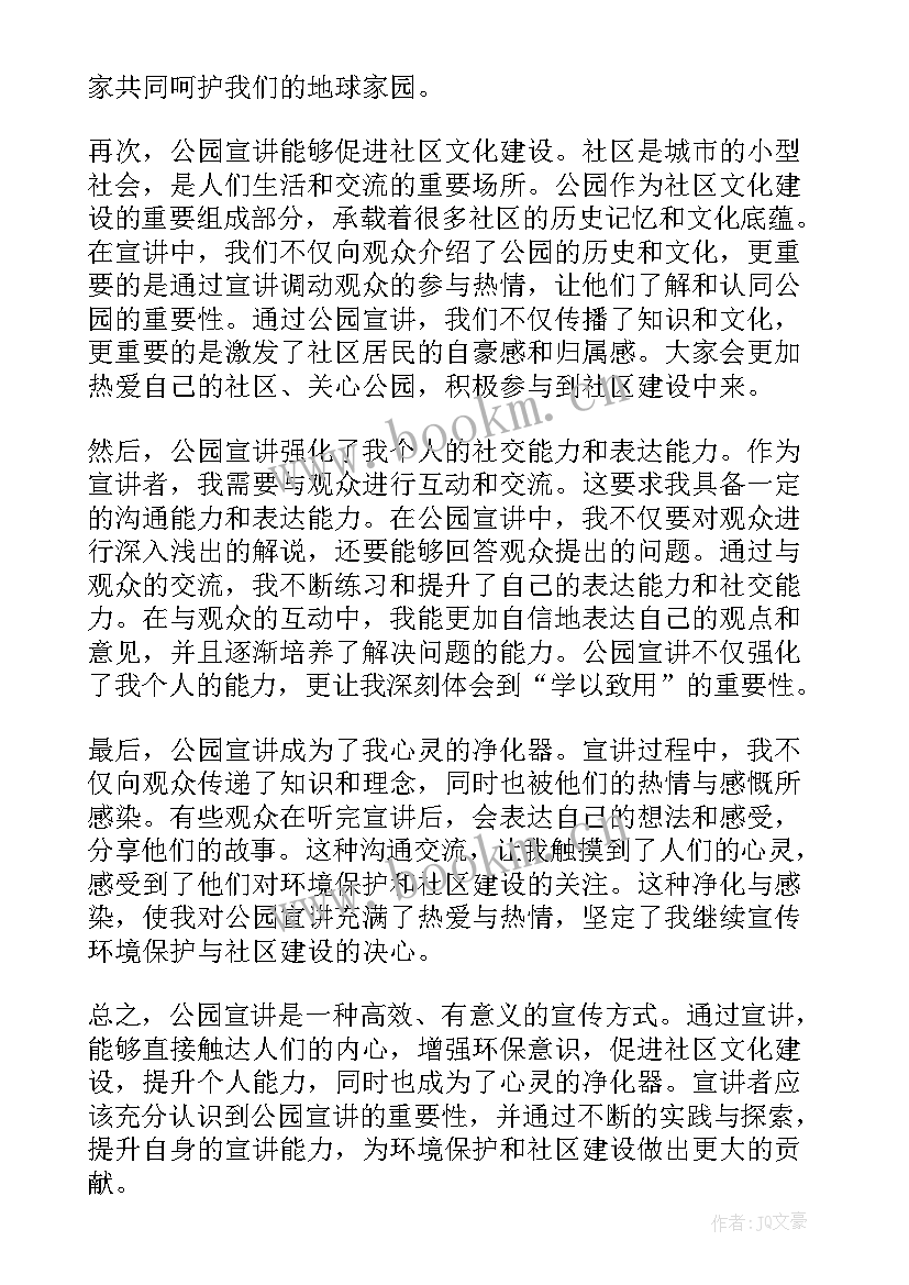 停车场调查报告 公园宣讲心得体会(实用6篇)