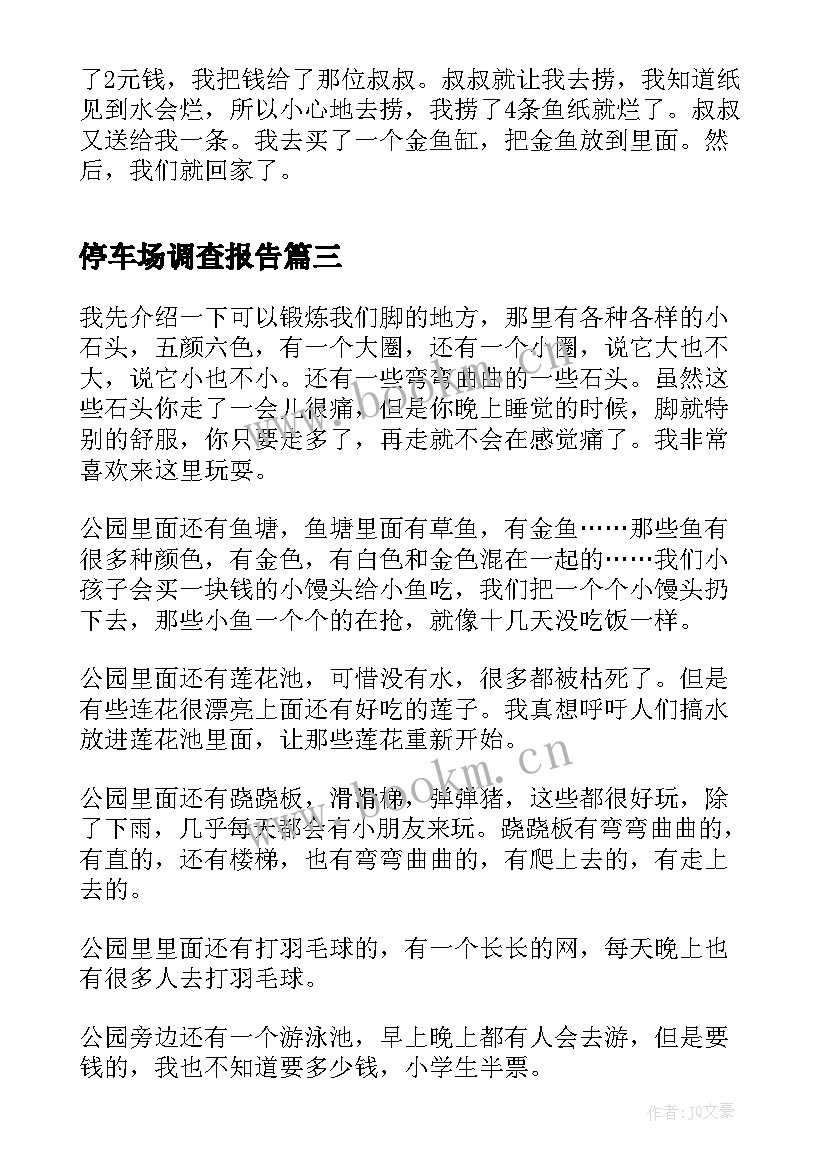 停车场调查报告 公园宣讲心得体会(实用6篇)