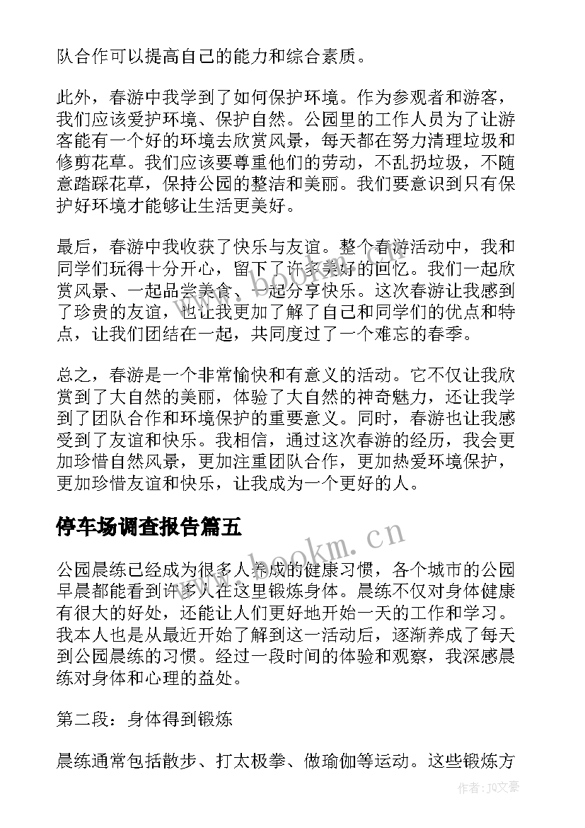 停车场调查报告 公园宣讲心得体会(实用6篇)