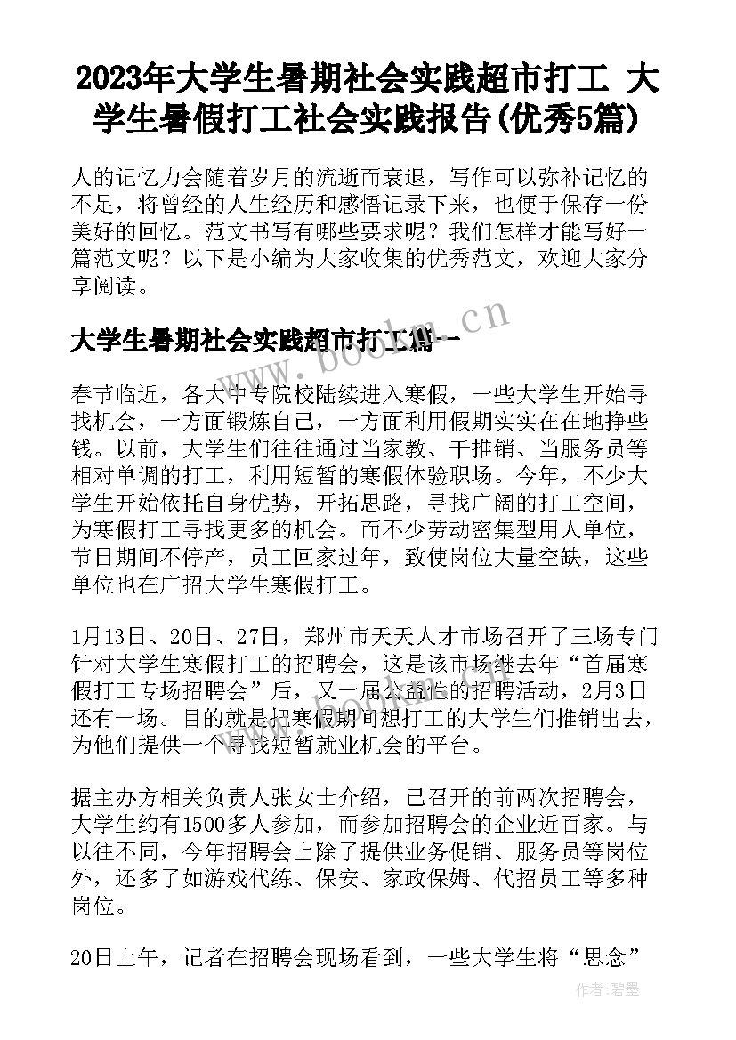 2023年大学生暑期社会实践超市打工 大学生暑假打工社会实践报告(优秀5篇)