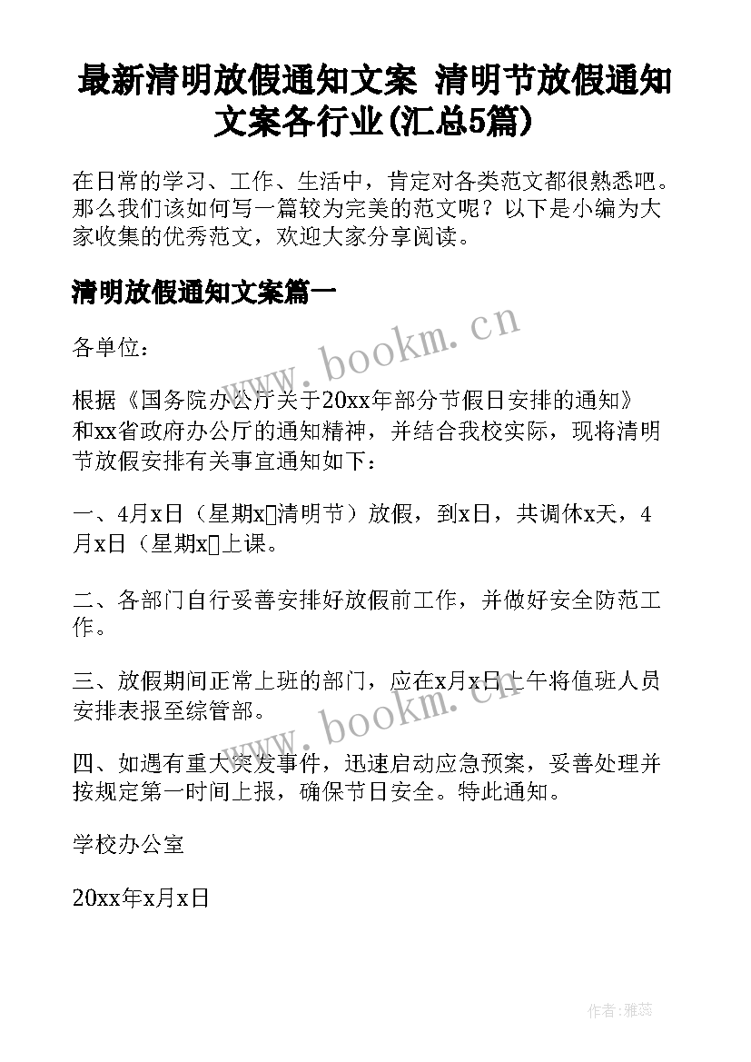 最新清明放假通知文案 清明节放假通知文案各行业(汇总5篇)