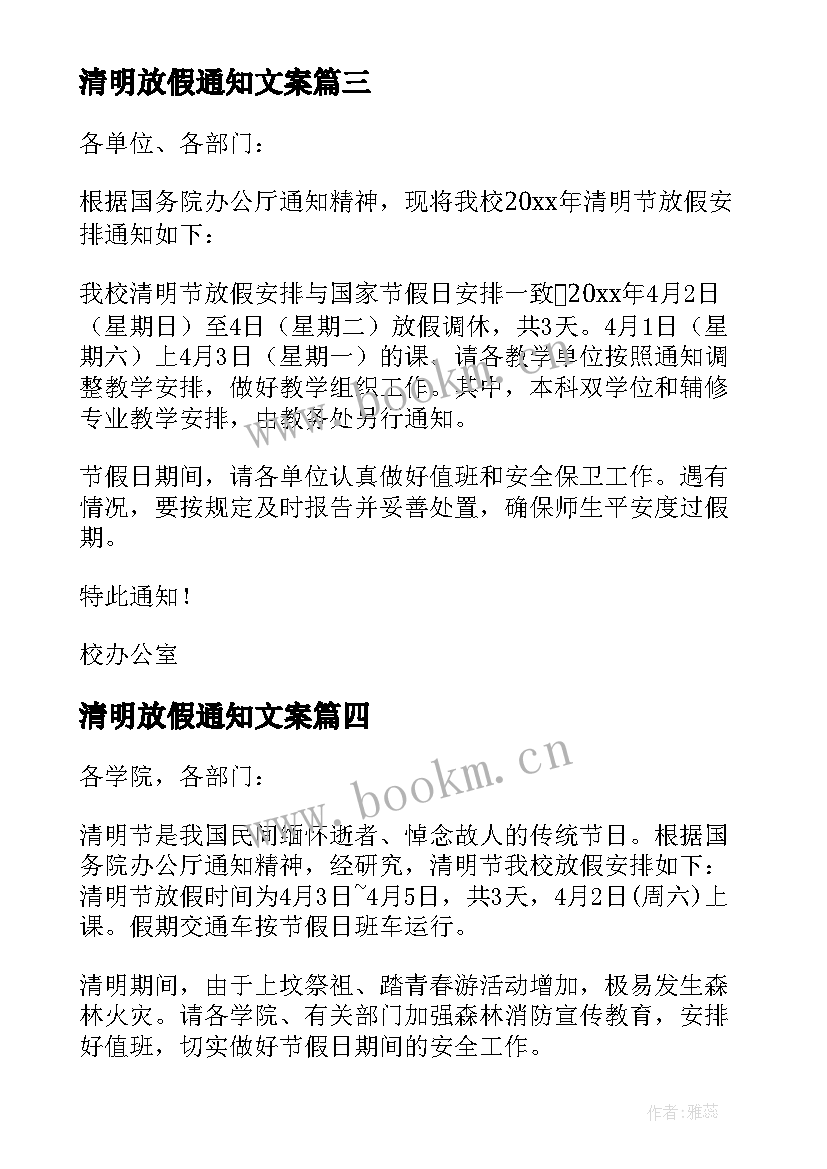 最新清明放假通知文案 清明节放假通知文案各行业(汇总5篇)