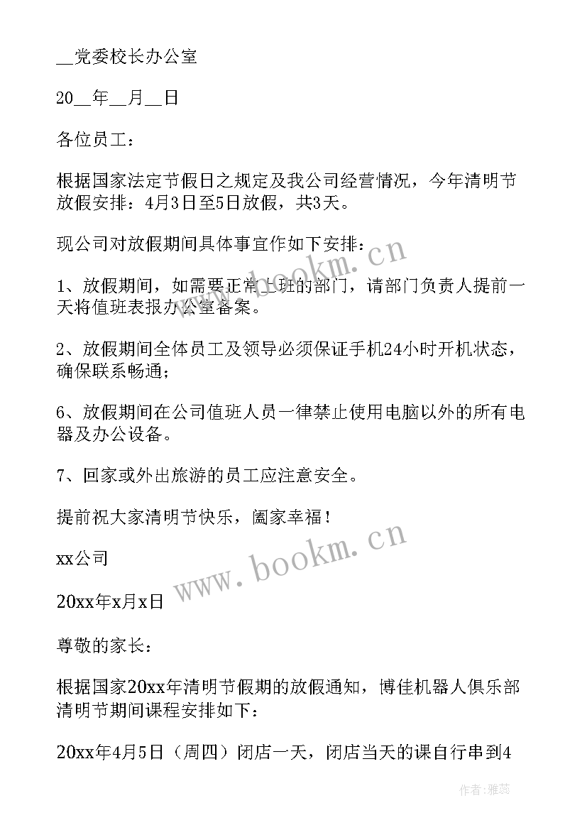 最新清明放假通知文案 清明节放假通知文案各行业(汇总5篇)