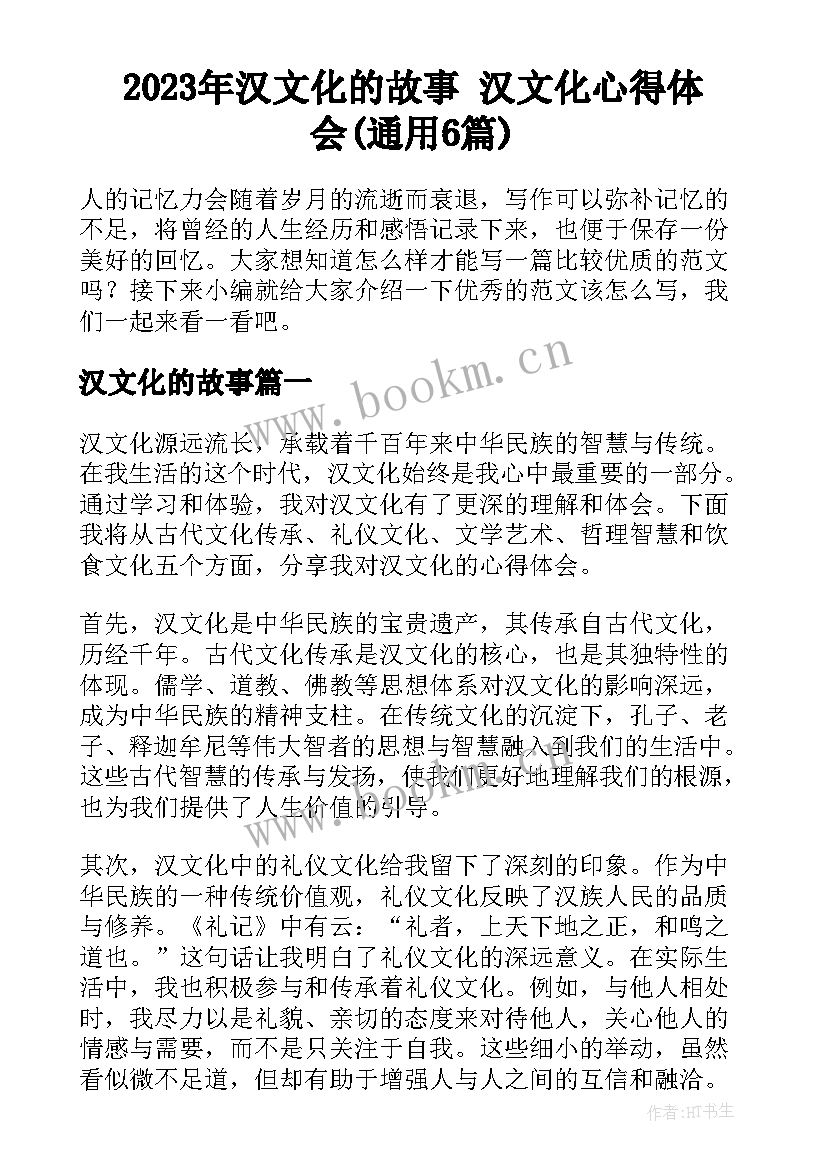 2023年汉文化的故事 汉文化心得体会(通用6篇)