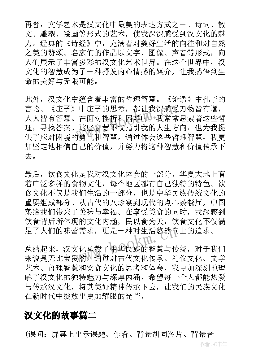 2023年汉文化的故事 汉文化心得体会(通用6篇)