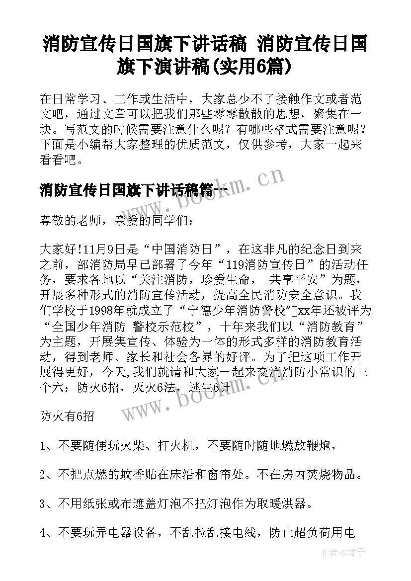 消防宣传日国旗下讲话稿 消防宣传日国旗下演讲稿(实用6篇)