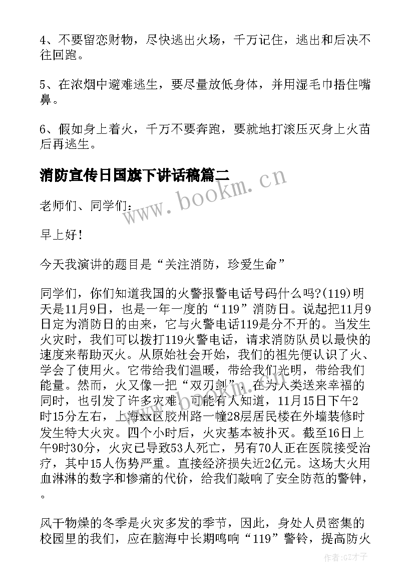 消防宣传日国旗下讲话稿 消防宣传日国旗下演讲稿(实用6篇)