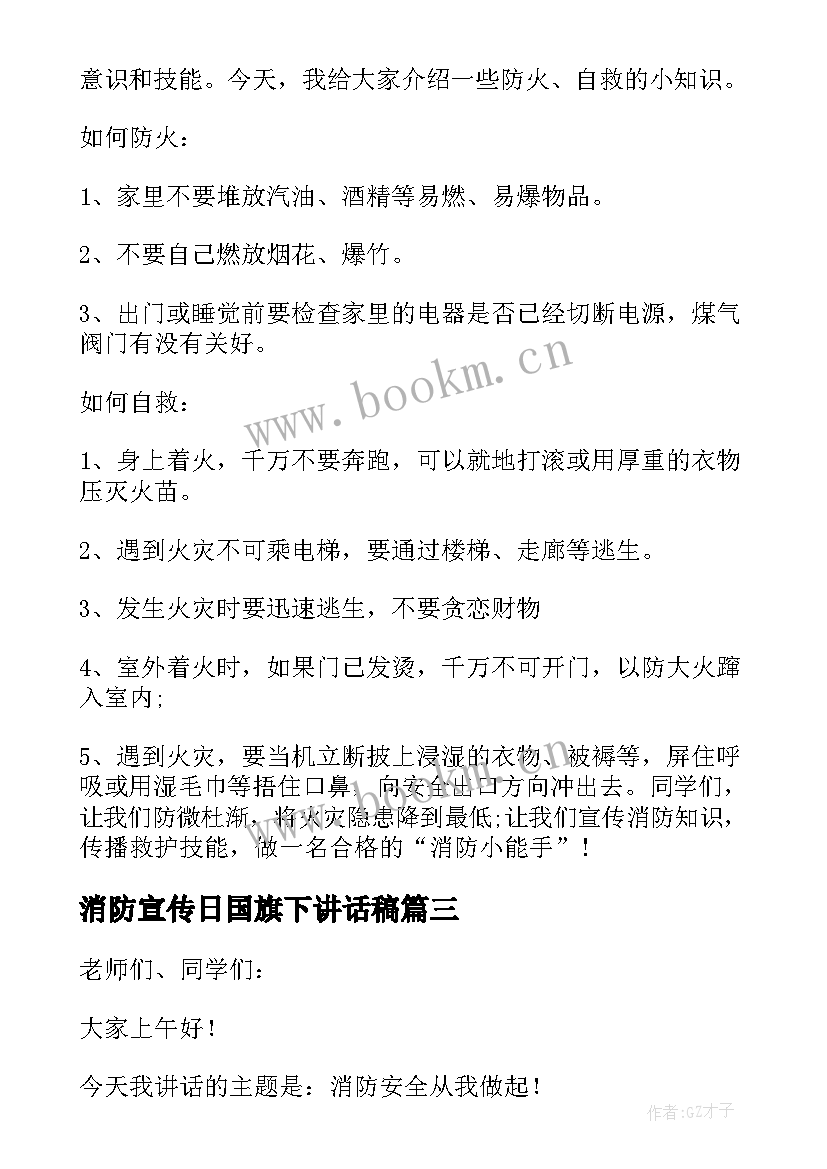 消防宣传日国旗下讲话稿 消防宣传日国旗下演讲稿(实用6篇)