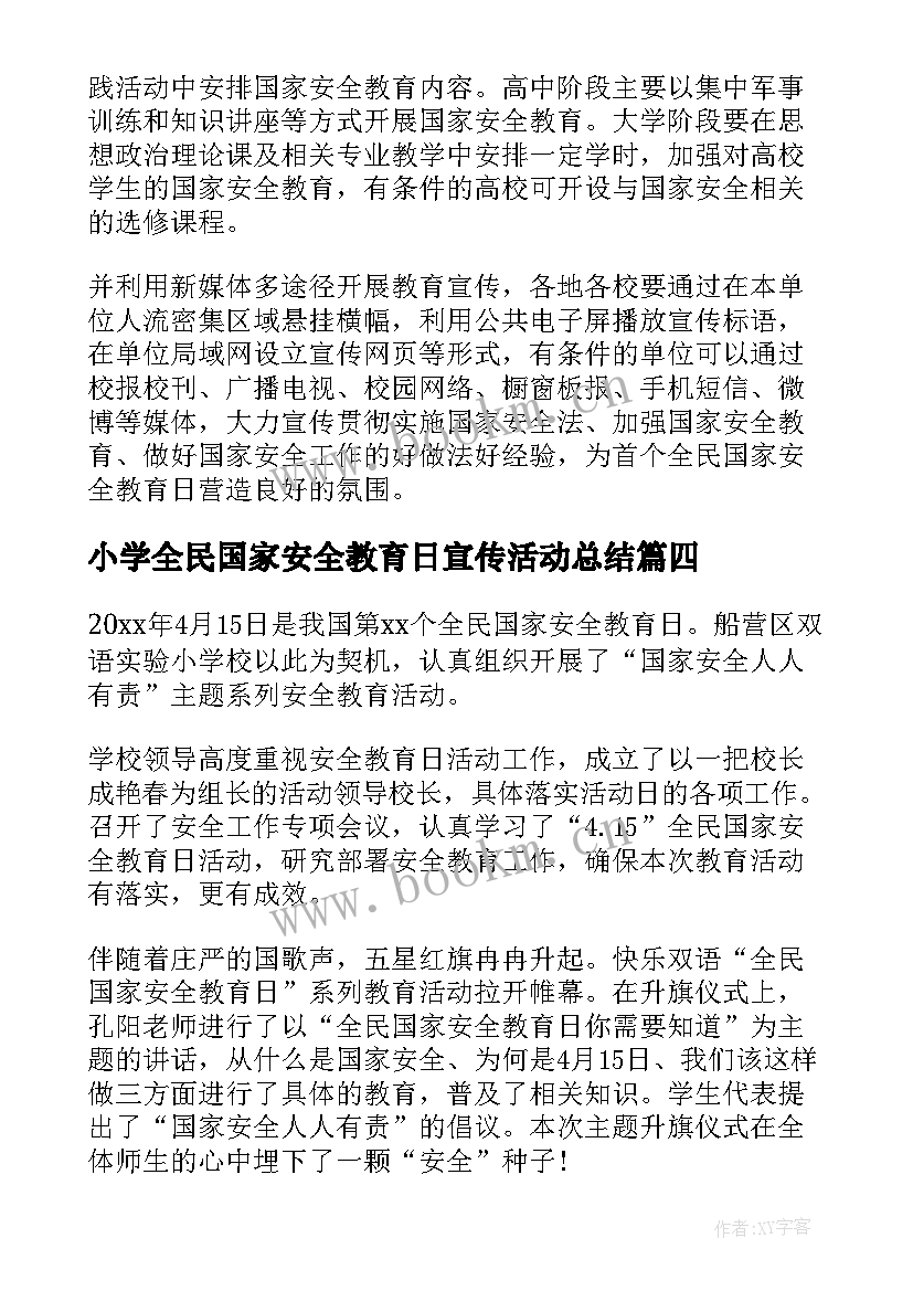 2023年小学全民国家安全教育日宣传活动总结 国全民国家安全教育日活动总结(模板6篇)