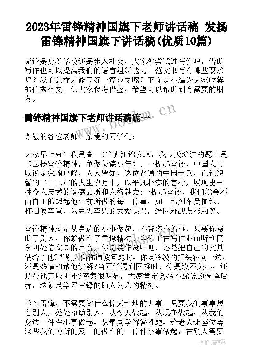 2023年雷锋精神国旗下老师讲话稿 发扬雷锋精神国旗下讲话稿(优质10篇)