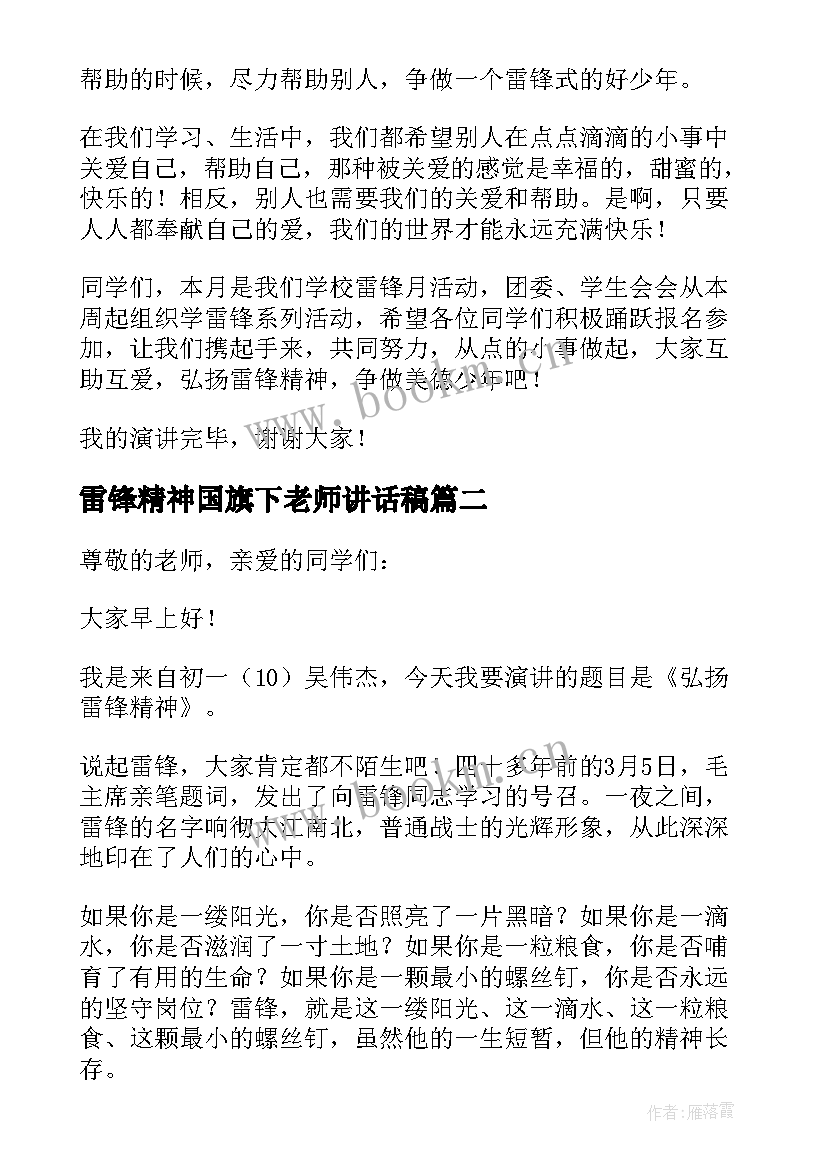 2023年雷锋精神国旗下老师讲话稿 发扬雷锋精神国旗下讲话稿(优质10篇)