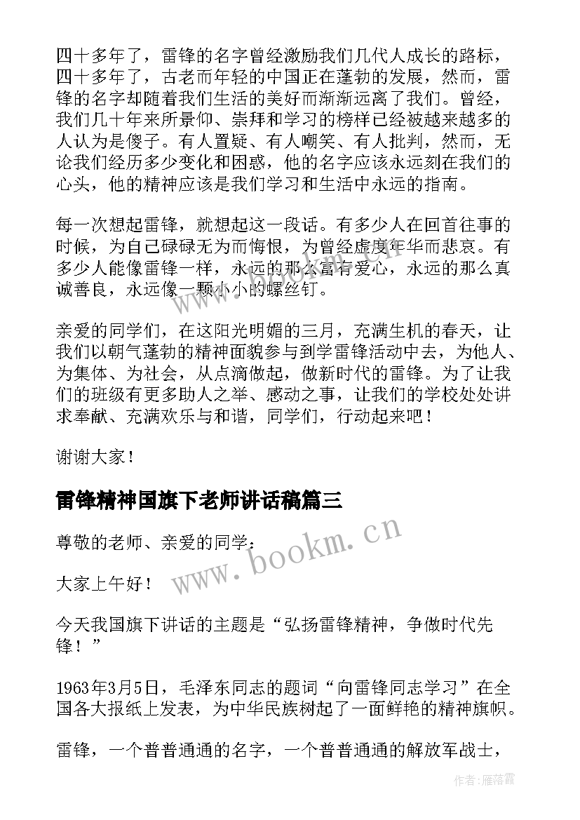 2023年雷锋精神国旗下老师讲话稿 发扬雷锋精神国旗下讲话稿(优质10篇)