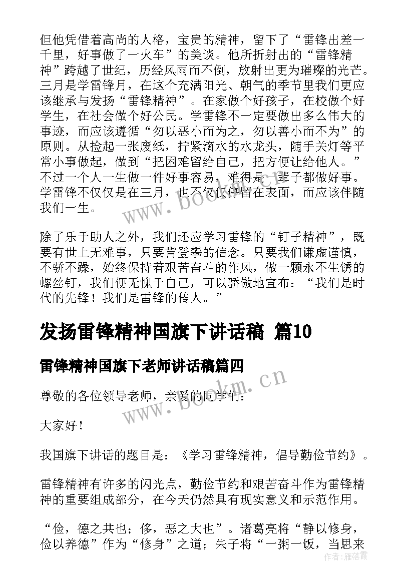 2023年雷锋精神国旗下老师讲话稿 发扬雷锋精神国旗下讲话稿(优质10篇)