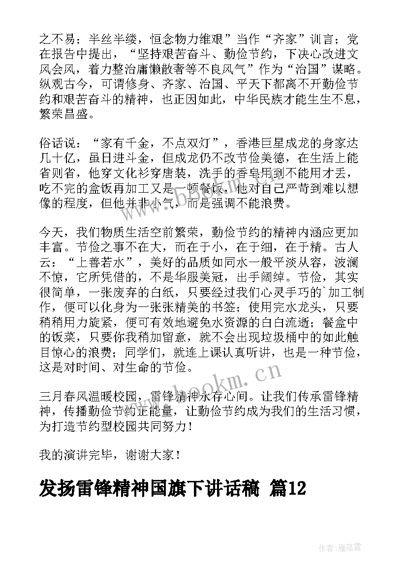 2023年雷锋精神国旗下老师讲话稿 发扬雷锋精神国旗下讲话稿(优质10篇)