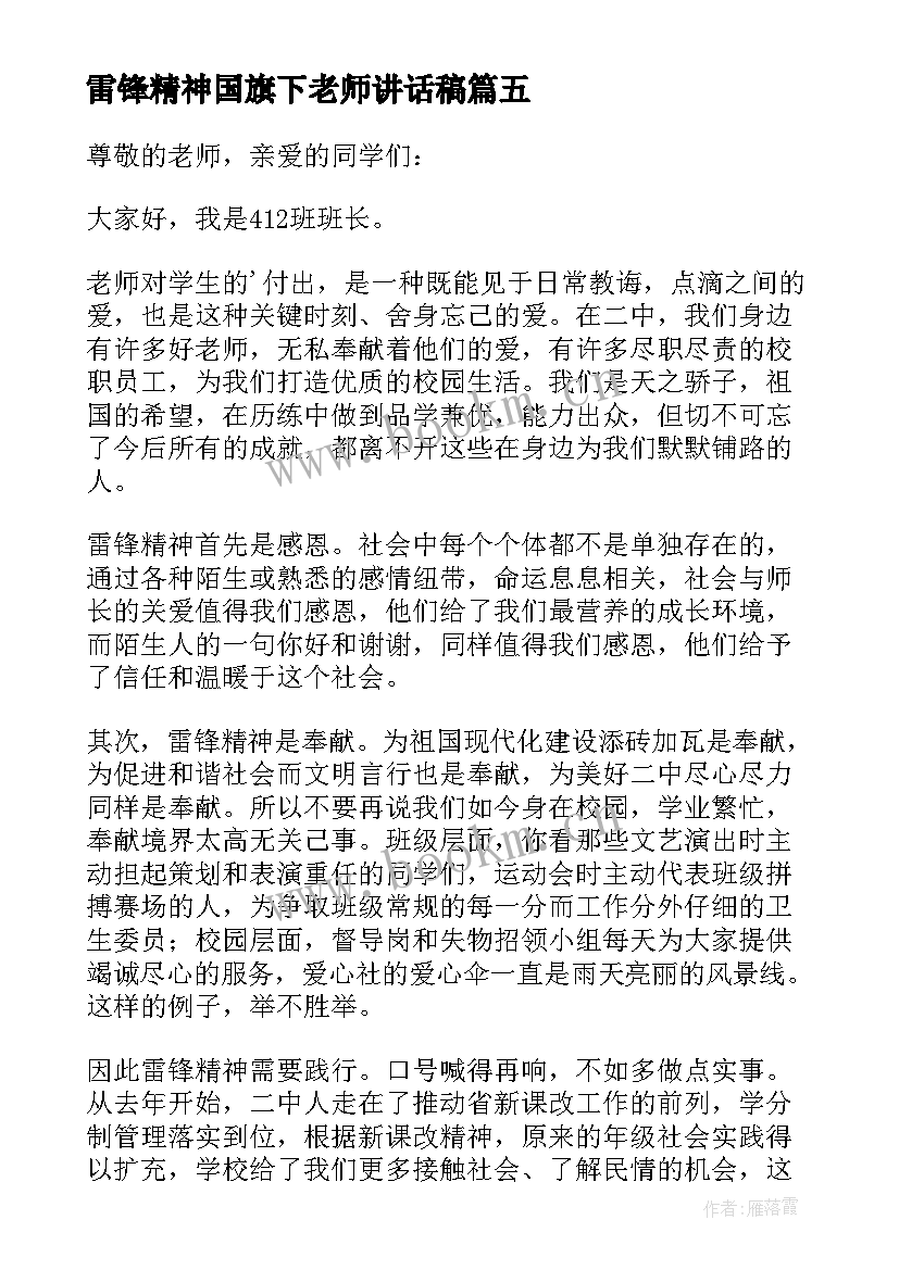 2023年雷锋精神国旗下老师讲话稿 发扬雷锋精神国旗下讲话稿(优质10篇)