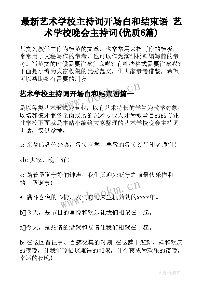 最新艺术学校主持词开场白和结束语 艺术学校晚会主持词(优质6篇)