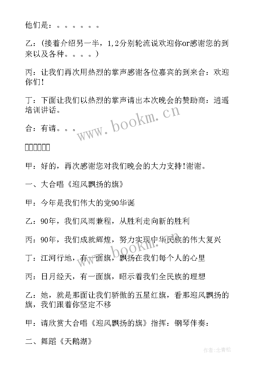 最新艺术学校主持词开场白和结束语 艺术学校晚会主持词(优质6篇)