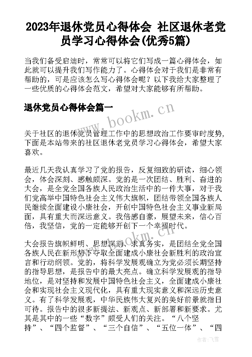 2023年退休党员心得体会 社区退休老党员学习心得体会(优秀5篇)