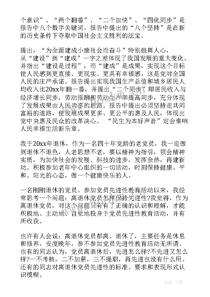 2023年退休党员心得体会 社区退休老党员学习心得体会(优秀5篇)