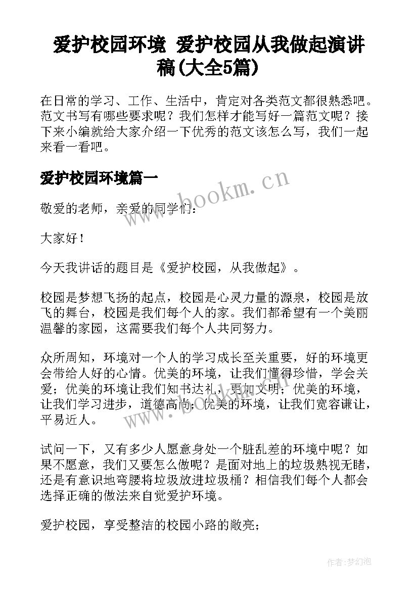 爱护校园环境 爱护校园从我做起演讲稿(大全5篇)