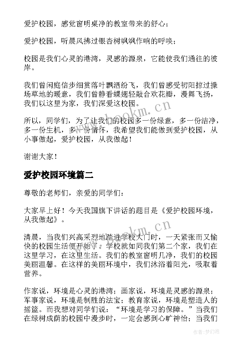 爱护校园环境 爱护校园从我做起演讲稿(大全5篇)