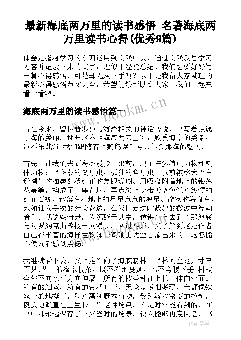 最新海底两万里的读书感悟 名著海底两万里读书心得(优秀9篇)