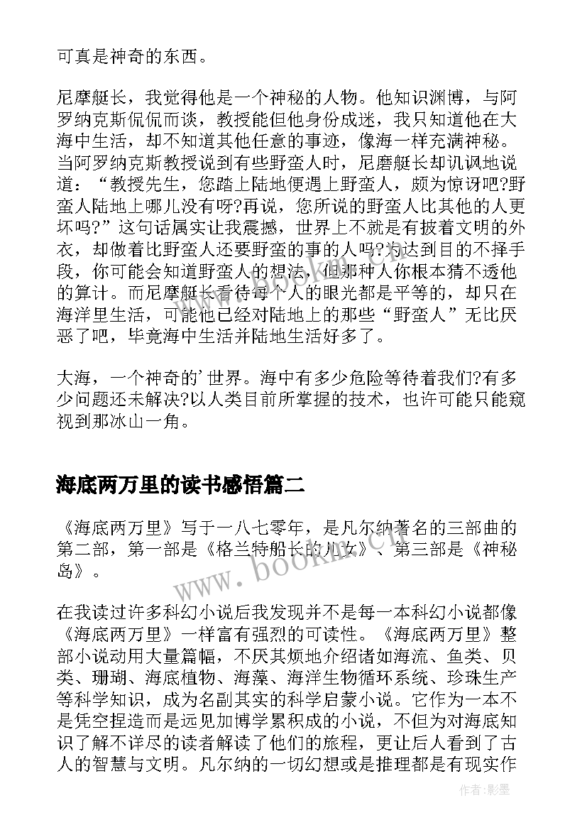 最新海底两万里的读书感悟 名著海底两万里读书心得(优秀9篇)