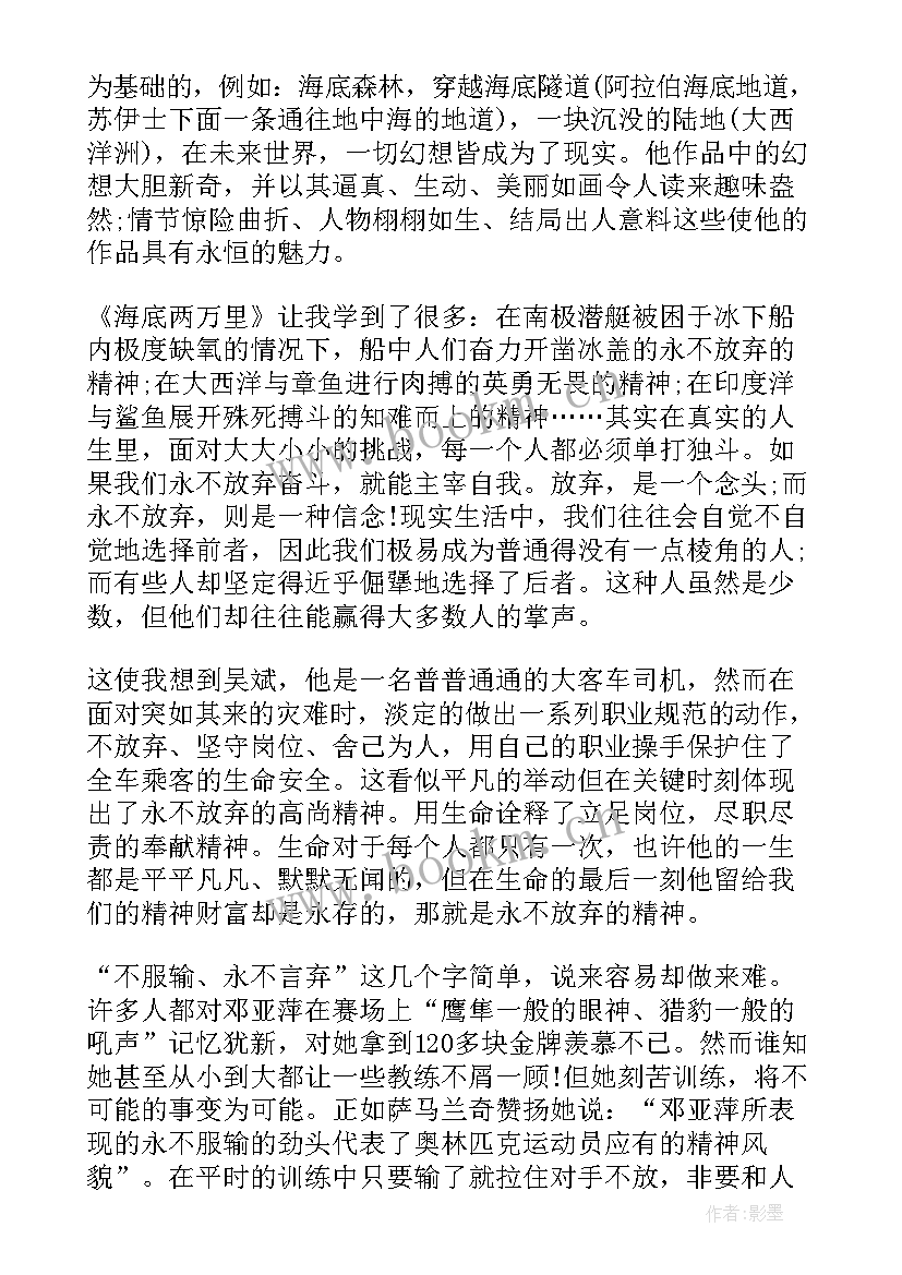 最新海底两万里的读书感悟 名著海底两万里读书心得(优秀9篇)