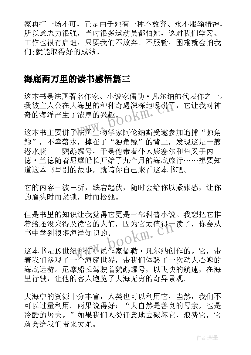 最新海底两万里的读书感悟 名著海底两万里读书心得(优秀9篇)