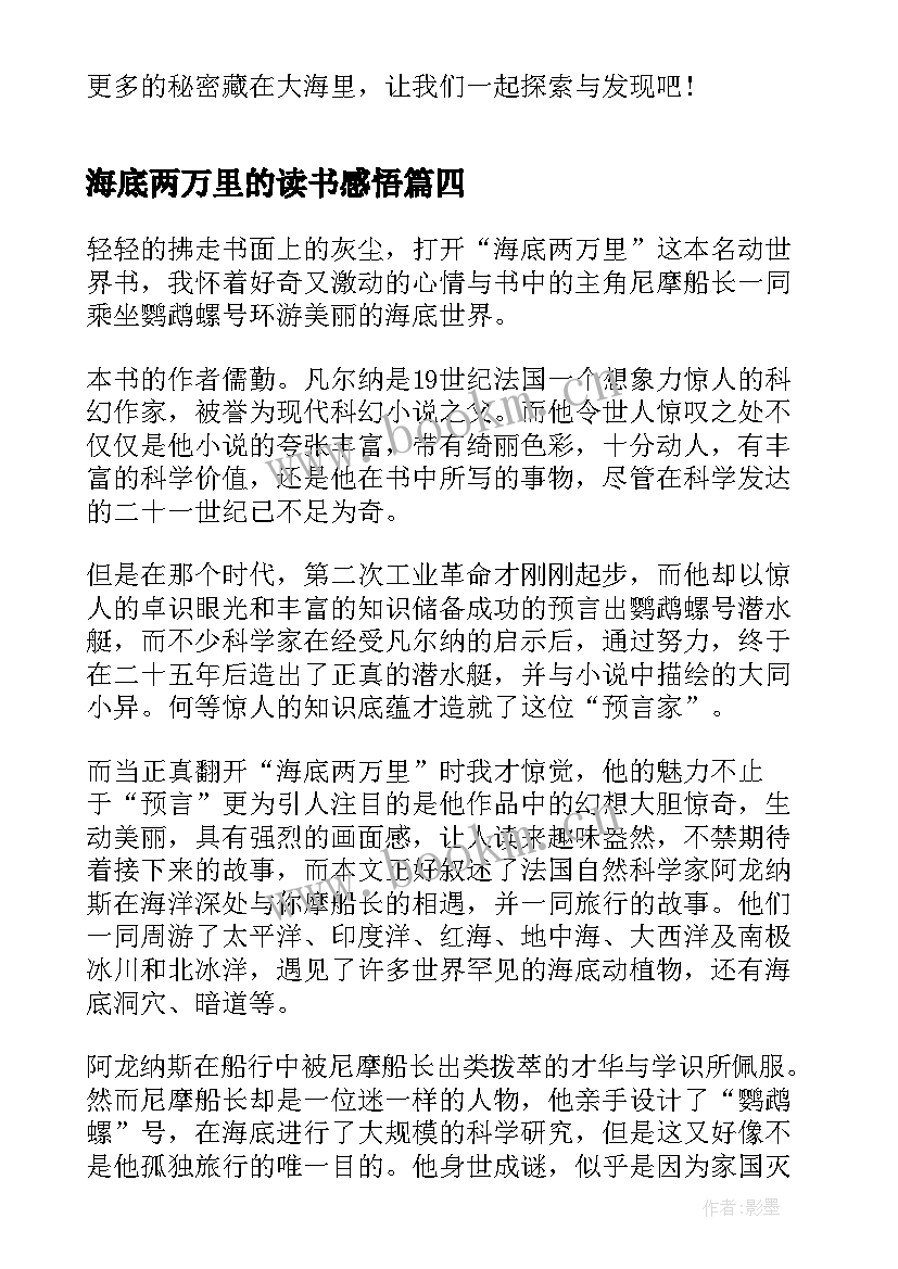 最新海底两万里的读书感悟 名著海底两万里读书心得(优秀9篇)