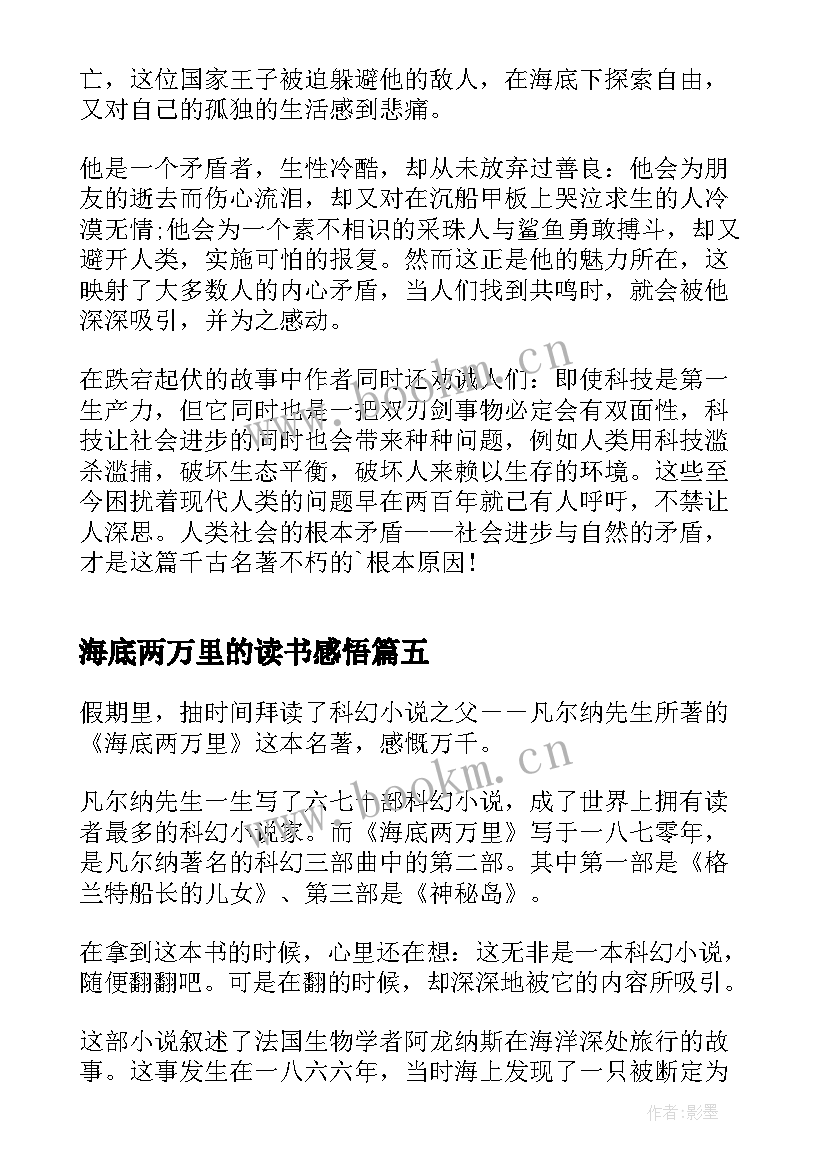 最新海底两万里的读书感悟 名著海底两万里读书心得(优秀9篇)