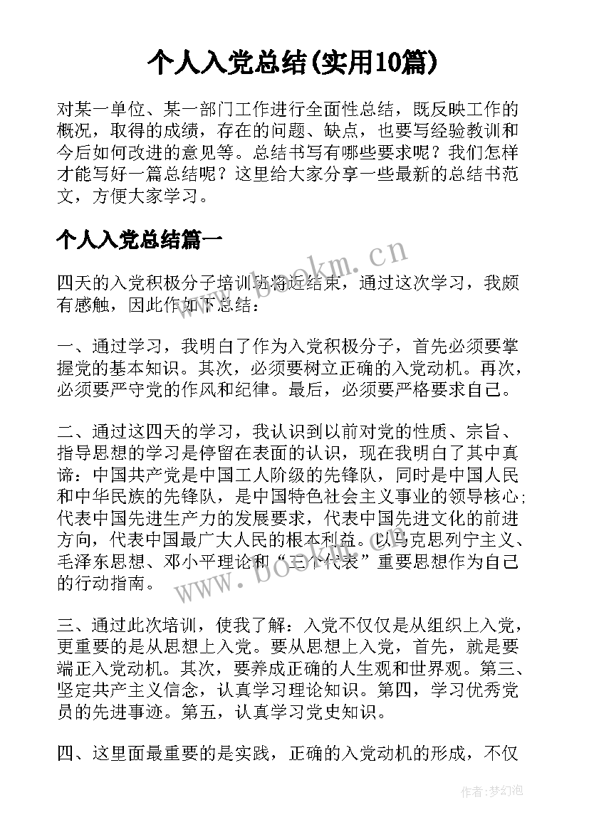 个人入党总结(实用10篇)